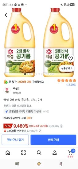 백설 2배 바삭 콩기름, 1.8L, 2개 9,480원