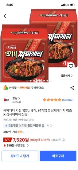 짜파게티 사천 137g, 8개, 7,520원