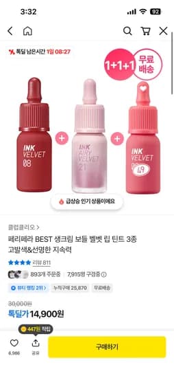 페리페라 잉크 더 벨벳/에어리 벨벳 틴트1+1+1 14,900원 무배