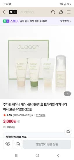 주다안 베이비케어 4종 체험키트 (2,350원 / 무배)