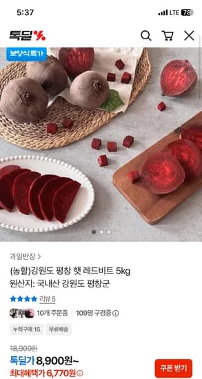 강원도 평창 햇 레드비트 5kg 6,770원 무배