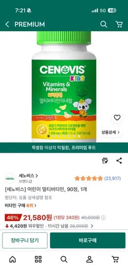 세노비스 어린이 멀티비타민 90정 21,580원