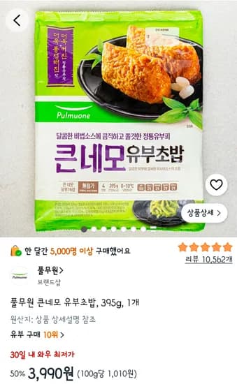 큰네모유부초밥 3990원