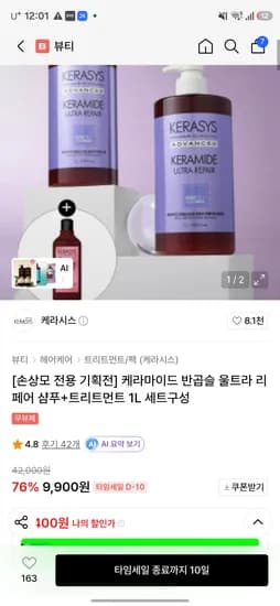 케라마이드 반곱슬 울트라 리페어 샴푸+트리트먼트 1L 세트 9,900