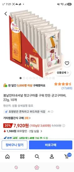 봄날 군고구마바 10개 7920원