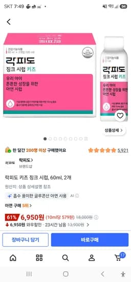 락피도 키즈 징크 시럽, 60ml, 2개 6950원
