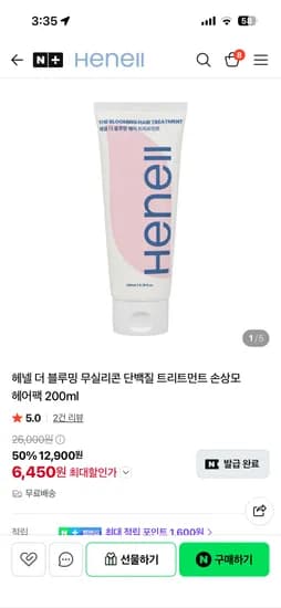 헤넬 더 블루밍 헤어 트리트먼트 6,450원, 무료배송