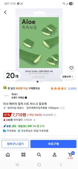 미샤 에어리 밀착 시트 마스크 알로에 20매 7,710원