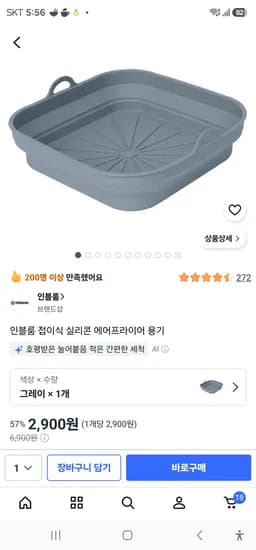 인블룸 접이식 실리콘 에어프라이어 용기1개 2900원