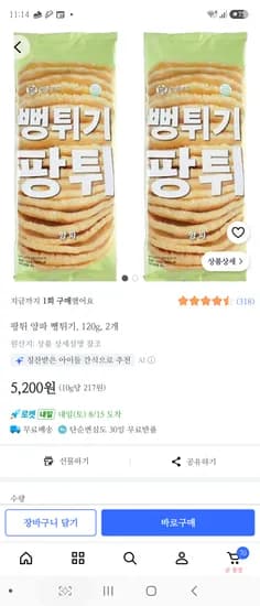 양파맛 뻥튀기 2개 5200원