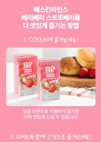 배스킨라빈스 베리베리 스트로베리 우유 190ml, 48개 12,900원 초핫딜