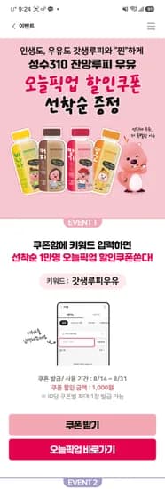 쿠폰함에 갓생루피우유 입력하고 오늘픽업 1천원 할인쿠폰 받으세요~ / 선착 1만명