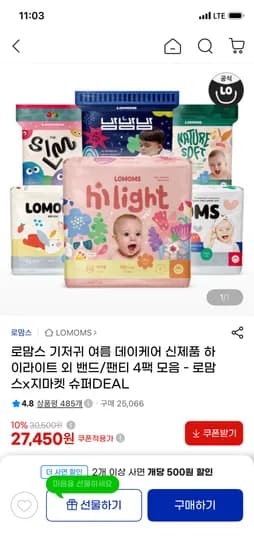 로맘스 하이라이트 기저귀 4팩당 26950원 (바우처 가능)