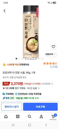 오감식탁 더 진한 사골, 90g, 1개 3370원