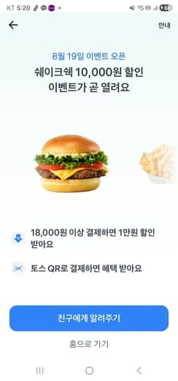 쉐이크쉑 토스페이 QR 결제시 1만원 할인 (1.8만원 이상 결제시)