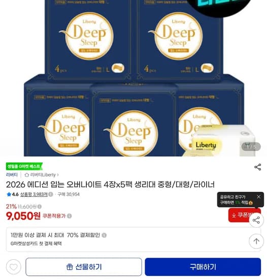 2026 에디션 입는 오버나이트 4장x5팩 입는생리대 9050원