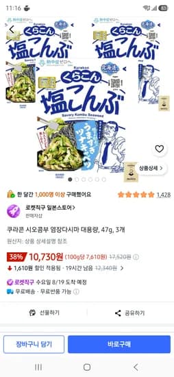 쿠라콘 시오콘부 염장다시마 대용량, 47g, 3개 10730원