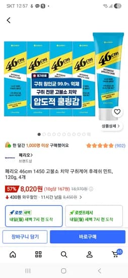 페리오 46cm 1450 고불소 치약 구취케어 후레쉬 민트, 120g, 4개 8,020원