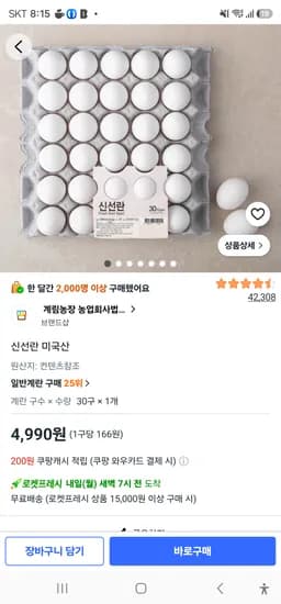 신선란 미국산 30구 4990원