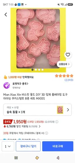 비스킷 몰드 DIY 3D 입체 홈베이킹 도구 1,950원