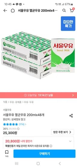 서울우유 멸균우유 200ml 48팩 10,800원
