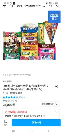 아이스크림 바류 10종 x 5 50개 11,250원