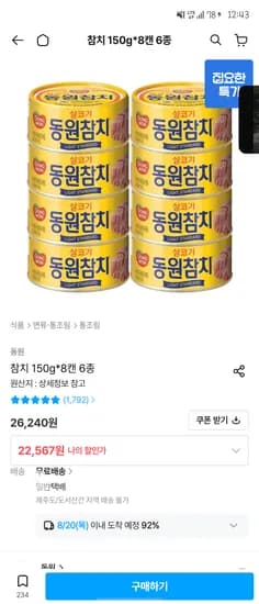 동원 참치 150g 8캔 6종 12,567원
