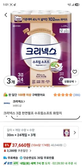 크리넥스 3겹 수프림소프트 화장지 30m 24개입 3개
