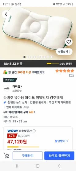 라비킷 유아용 와이드 이탈방지 경추베개 47,120원
