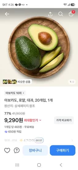 아보카도 대과 20개 9,290원