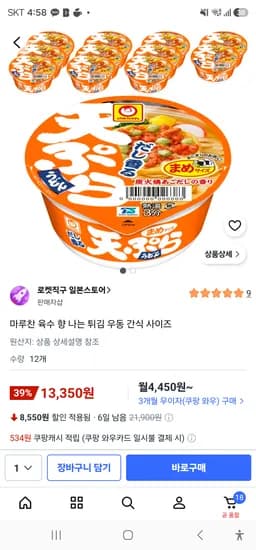 마루찬 육수 향 나는 튀김 우동 간식 사이즈 12개 13,350원