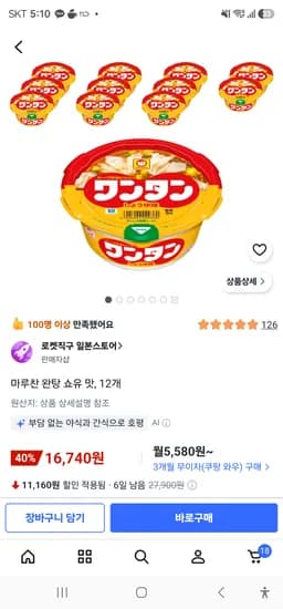 마루찬 완탕 쇼유 맛 12개 16,740원
