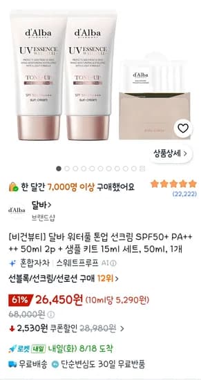 달바 워터풀 톤업 선크림 SPF50+ PA++++ 50ml 2p + 샘플 키트 15ml 세트 26,450원