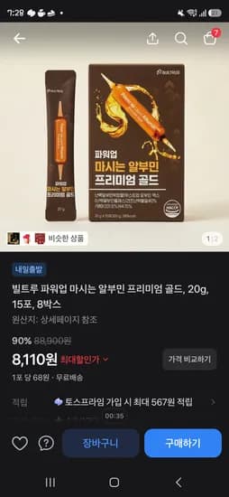 토스쇼핑 알부민 프리미엄 골드20g 15포 8박스 8110원