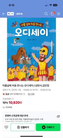 예스24 초등도서 아홉살에 처음 만나는 오디세이 10,620원