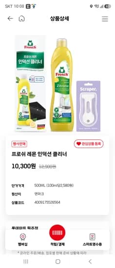 프로쉬 레몬 인덕션 클리너+스크래퍼 10,300원