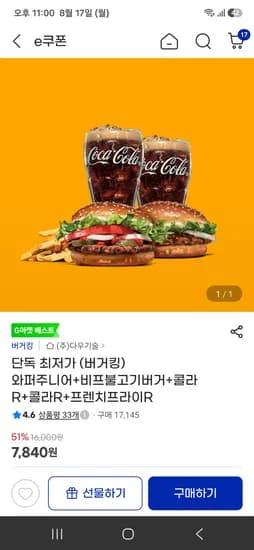 와퍼주니어+비프불고기버거+콜라R+콜라R+프렌치프라이R, 7840원
