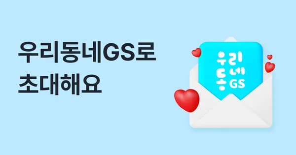 우리동네gs 2만원이상 픽업시 5천원할인 (~20일까지)