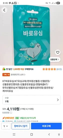 바로유심 4110원