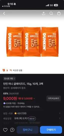 던킨 미니 글레이즈드 10개 3팩 9,000원