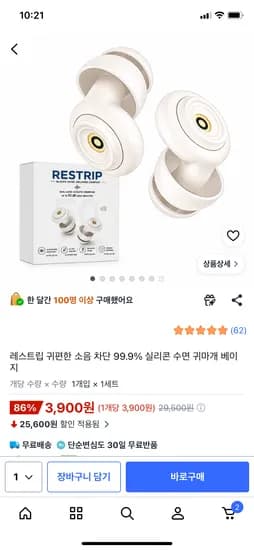 귀편한 소음차단 99.9% 실리콘 귀마개 3,900원