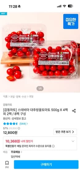 스테비아 대추방울토마토 500g 4팩 10368원