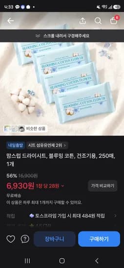 토스쇼핑 맘스럽 드라이시트 블루밍코튼 건조기용 250매  6930원