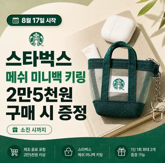 스타벅스 25,000원이상 구매시 키링 증정욥