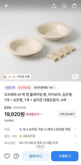 코코에르 IH 플레이팅팬 2개 19,920원