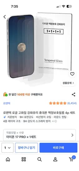 로랜텍 강화유리 아이폰 액정보호필름 4개  4,900원 무배