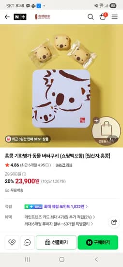 이스트웨일 홍콩 기화병가 동물 버터쿠키 1+1