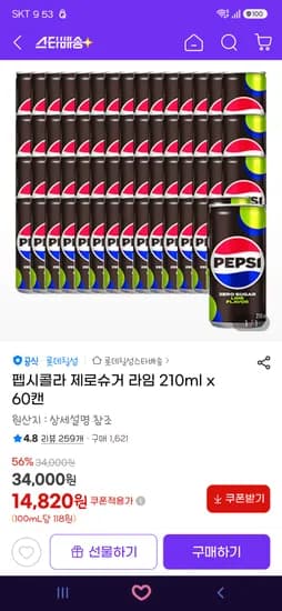 펩시콜라 제로슈거 라임 210ml x 60캔 14,820원!(타겟쿠폰일수도...)
