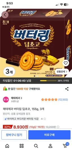 해태제과 버터링 딥초코 155g 3개 8930원