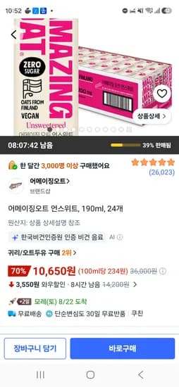 어메이징오트 언스위트 24입 10,650원